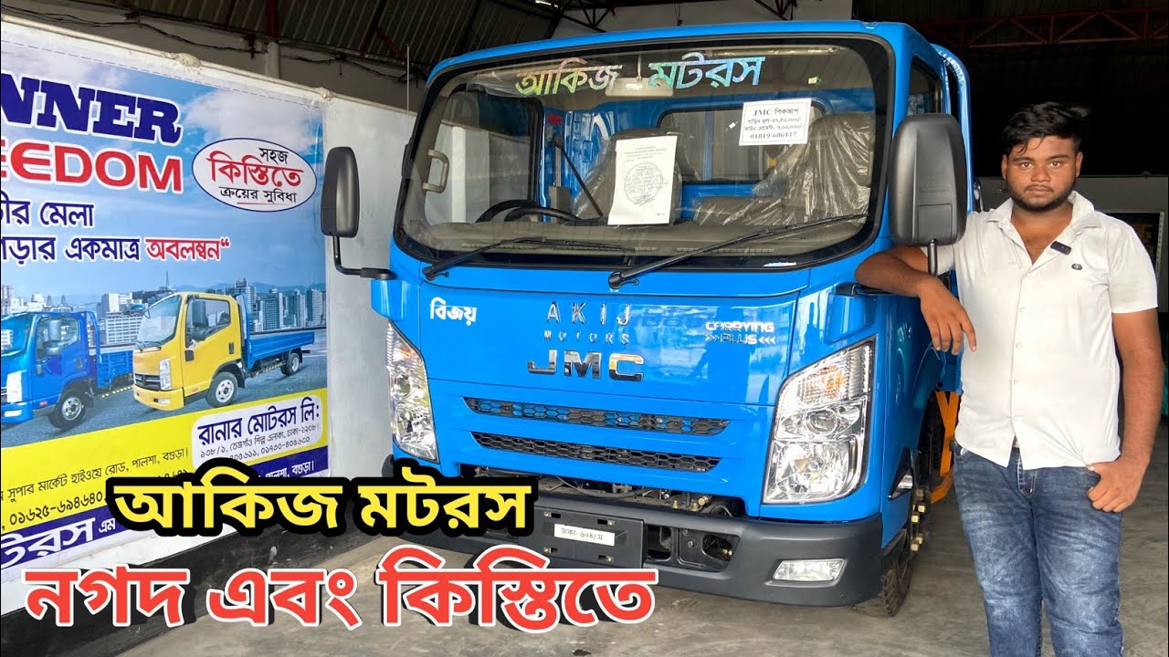 নগদ এবং কিস্তিতে আকিজ মটরস || Akij Motors Price In Bangladesh 