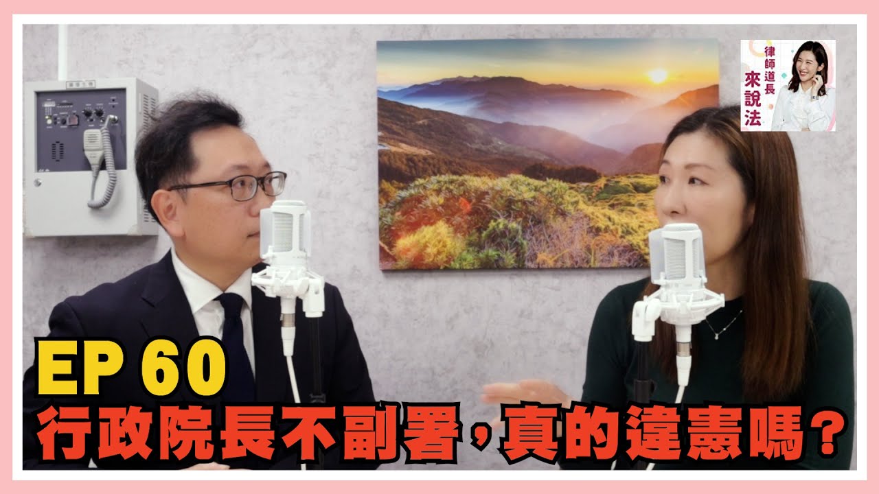 EP.60 行政院長不副署，真的違憲嗎? feat.洪偉勝律師 | 律師道長來說法 【錄製於12月18日】
