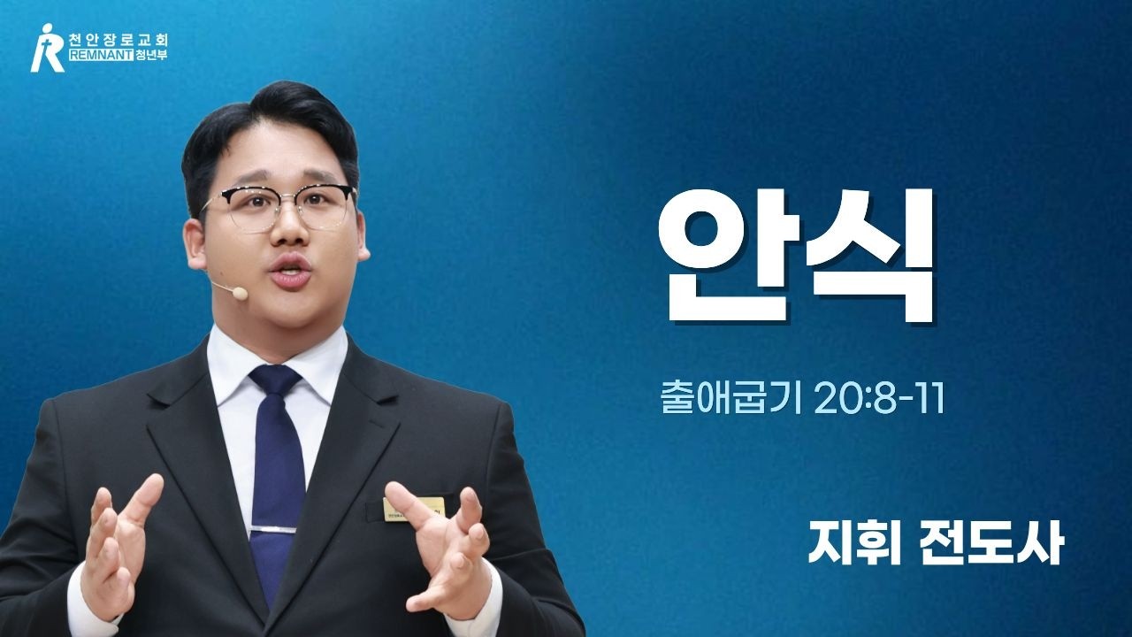 설교｜ 안식｜출애굽기 20장 8-11절｜지휘 전도사｜26.03.01