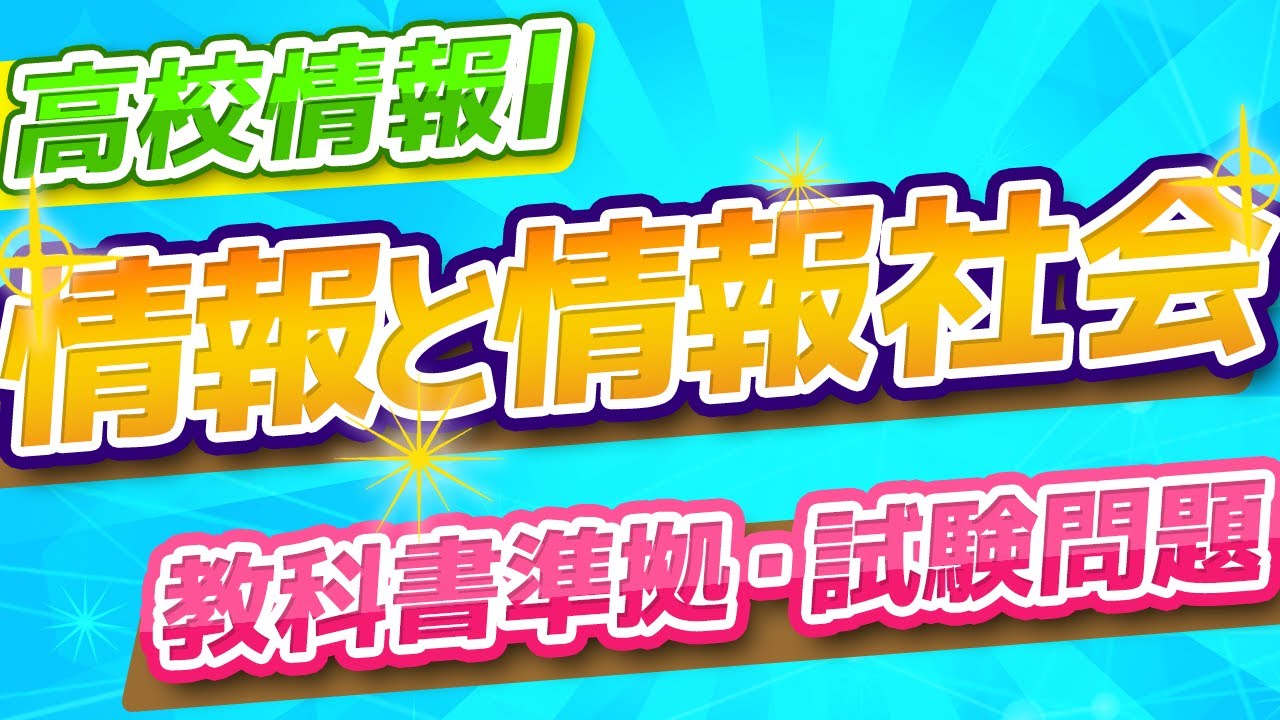 【高校情報Ⅰ】情報と情報社会／教科書準拠・試験問題・共通テスト（用語：ICT、IoT、AI、データ、情報、知識、知恵、社会情報、機械情報、メディア、超スマート社会、Society5.0　等）