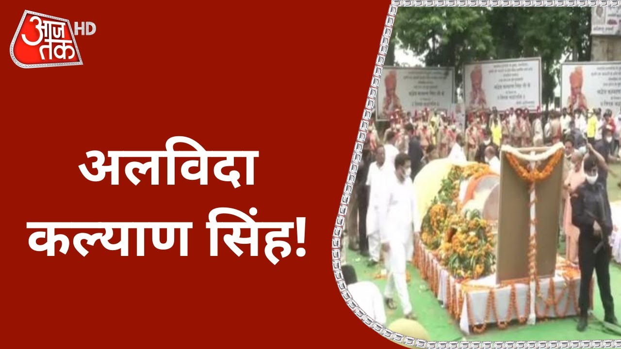 Kalyan Singh Demise: दिग्गजों ने दी श्रद्धांजलि, कल्याण सिंह को विदाई देने हजारों लोग उमड़े!