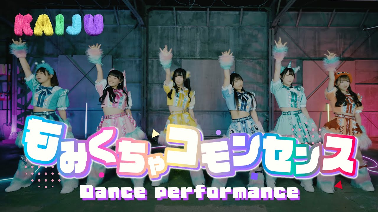 KAIJU ON THE STAGE『もみくちゃコモンセンス』Dance Performance