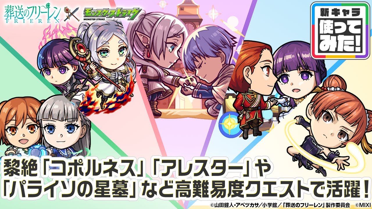 【アニメ『葬送のフリーレン』×モンスト】フリーレン＆ヒンメル、フリーレン＆フェルン、フェルン＆シュタルク、ラヴィーネ＆カンネ、ラオフェン 登場！高難易度で活躍！【新キャラ使ってみた｜モンスト公式】