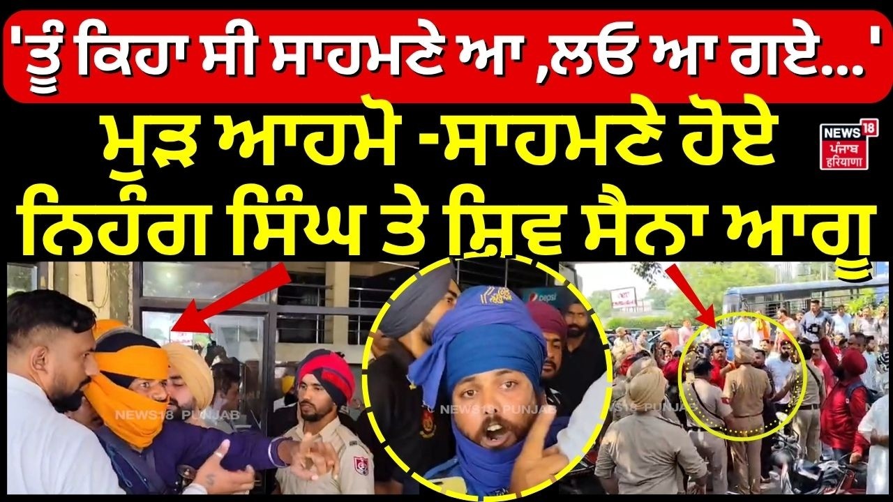 Nihang vs Shiv Sena Clash | ਮੁੜ ਆਹਮੋ -ਸਾਹਮਣੇ ਹੋਏ ਨਿਹੰਗ ਸਿੰਘ ਤੇ ਸ਼ਿਵ ਸੈਨਾ ਆਗੂ, ਭੱਖ ਗਿਆ ਮਾਹੌਲ | N18V