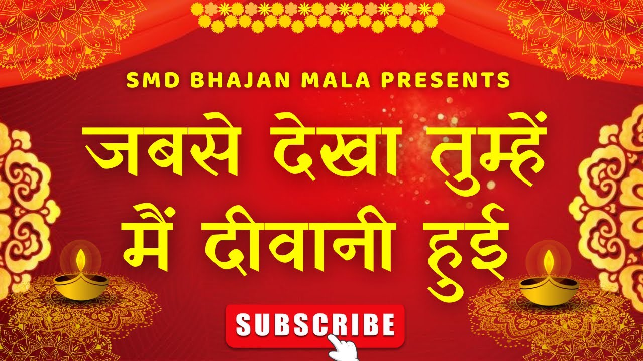 जबसे देखा तुम्हें मैं दीवानी हुई ।jabse dekha tumhe /smd bhajan/devotional song/hindi bhajan 🙏🏻😊