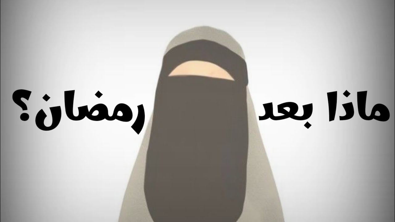 مــاذا تغير فيك؟ إحذري انتكاسة ما بعد رمضان!!