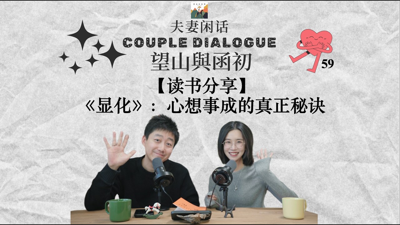 读书分享｜《显化》：心想事成的真正秘诀｜夫妻闲话59