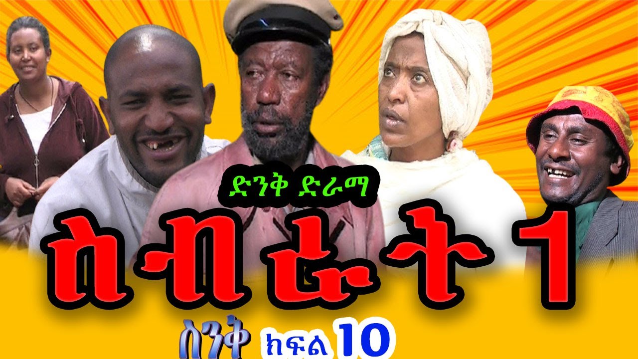 Ethiopia | ስንቅ ድራማ ክፍል 10  “ስብራት 1” ድንቅ ድራማ, Senk Ethiopian Comedy Drama Part 10 