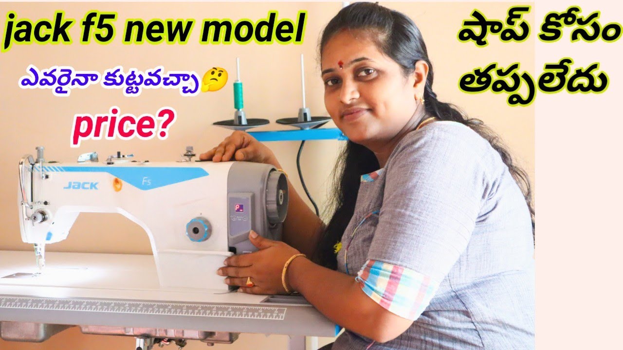 ఈ మెషీన్ కొనే టపుడు ఆలోచించాల్సిందే//jack f5 sewing machine//సూపర్ నడుస్తుంది
