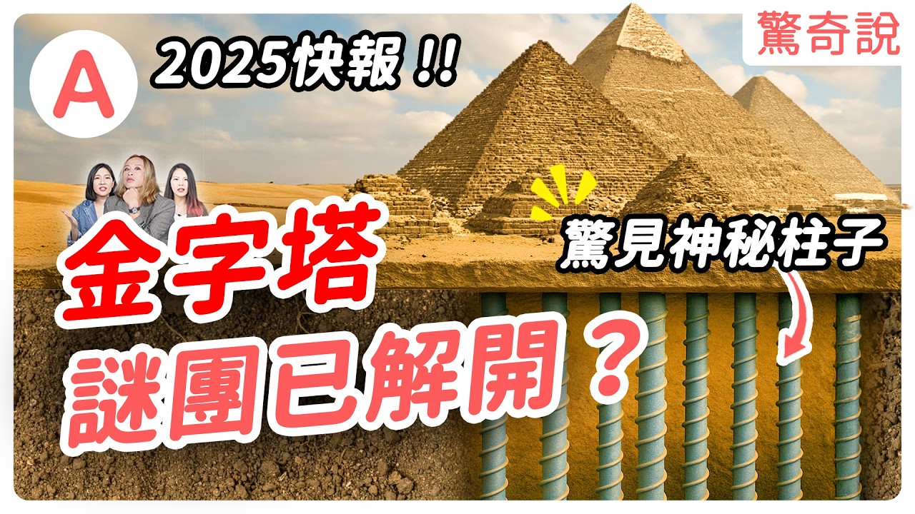 2025最新發現！金字塔地底竟藏著驚人秘密！埃及政府為何封殺真相？外星人到底跟金字塔有沒有關係？｜驚奇說 #129