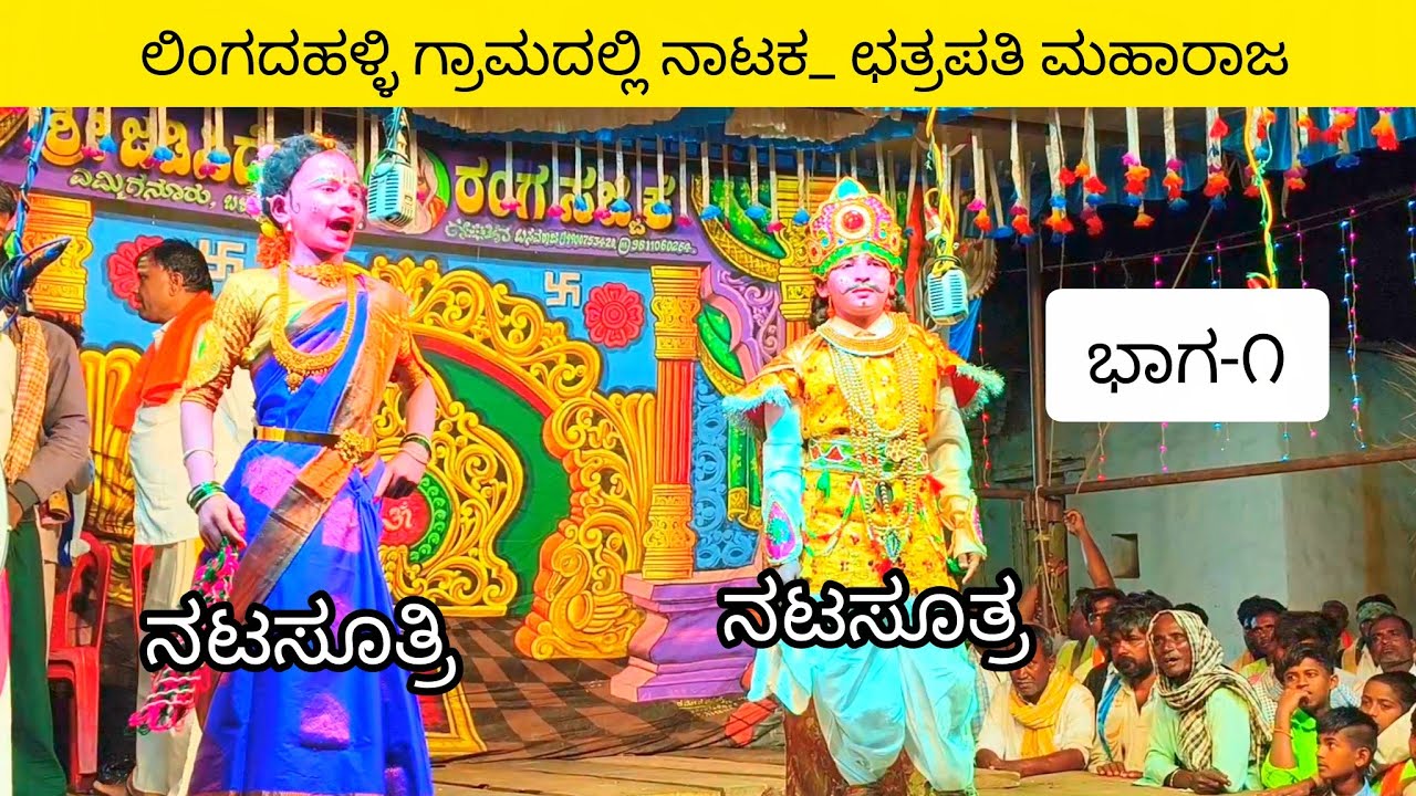 ದಪ್ಪಿನ ನಾಟಕ} ಛತ್ರಪತಿ ಮಹಾರಾಜ @ ಲಿಂಗದಹಳ್ಳಿ ಗ್ರಾಮದಲ್ಲಿ 👆