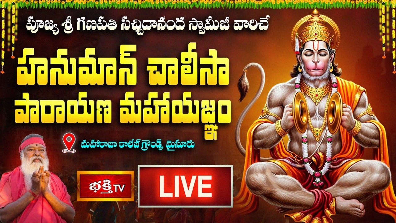 Live : సామూహిక హనుమాన్ చాలీసా పారాయణ మహాయజ్ఞం – పూజ్య శ్రీ గణపతి సచ్చిదానంద స్వామీజీ | Bhakthi TV