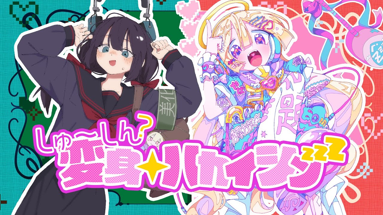 しゅ～しん？変身☆ハカイシンzzZ - YOFUKASHi Sound Team feat.編井うも