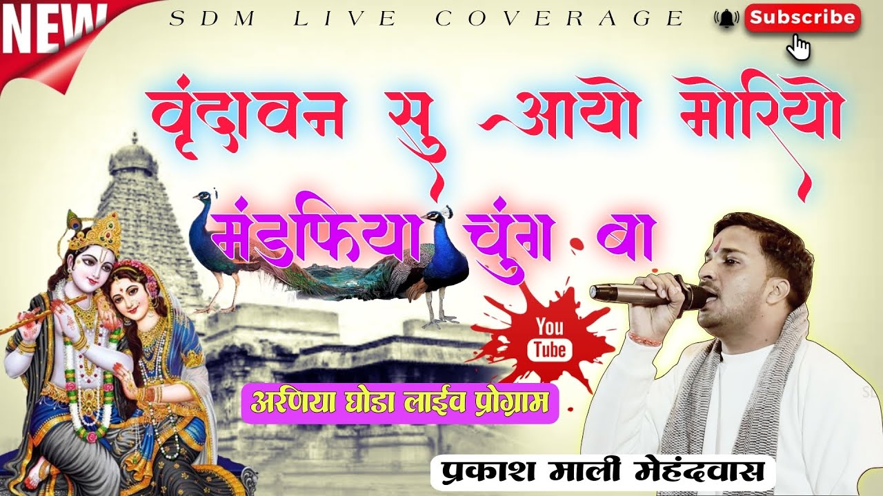 वृंदावन सु आयो मोरियो मंडफिया मे चुंग बा, प्रकाश माली मेहंदवास, अरणिया घोड़ा लाईव,#dance #rajthani 