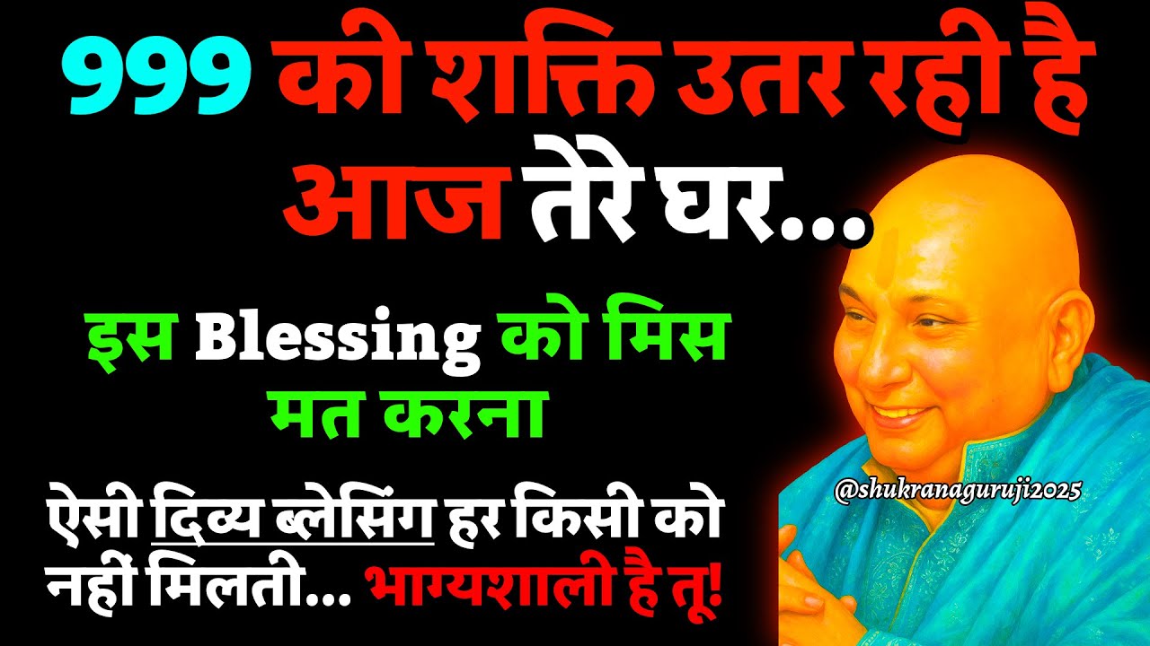 🦋 गुरुजी बोले— 💫 999 की शक्ति उतर रही है आज तेरे घर... इस ब्लेसिंग को मिस मत करना 🌹#guruji
