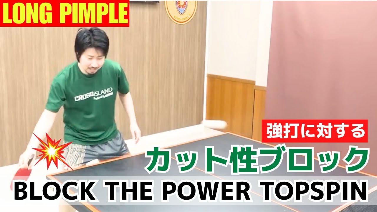 [LongPimple] Секретный удар справа против мощного верхнего вращения [Настольный теннис]