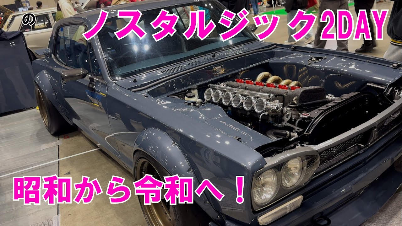 ノスタルジック2DAY　昭和の車が令和に躍動しています。