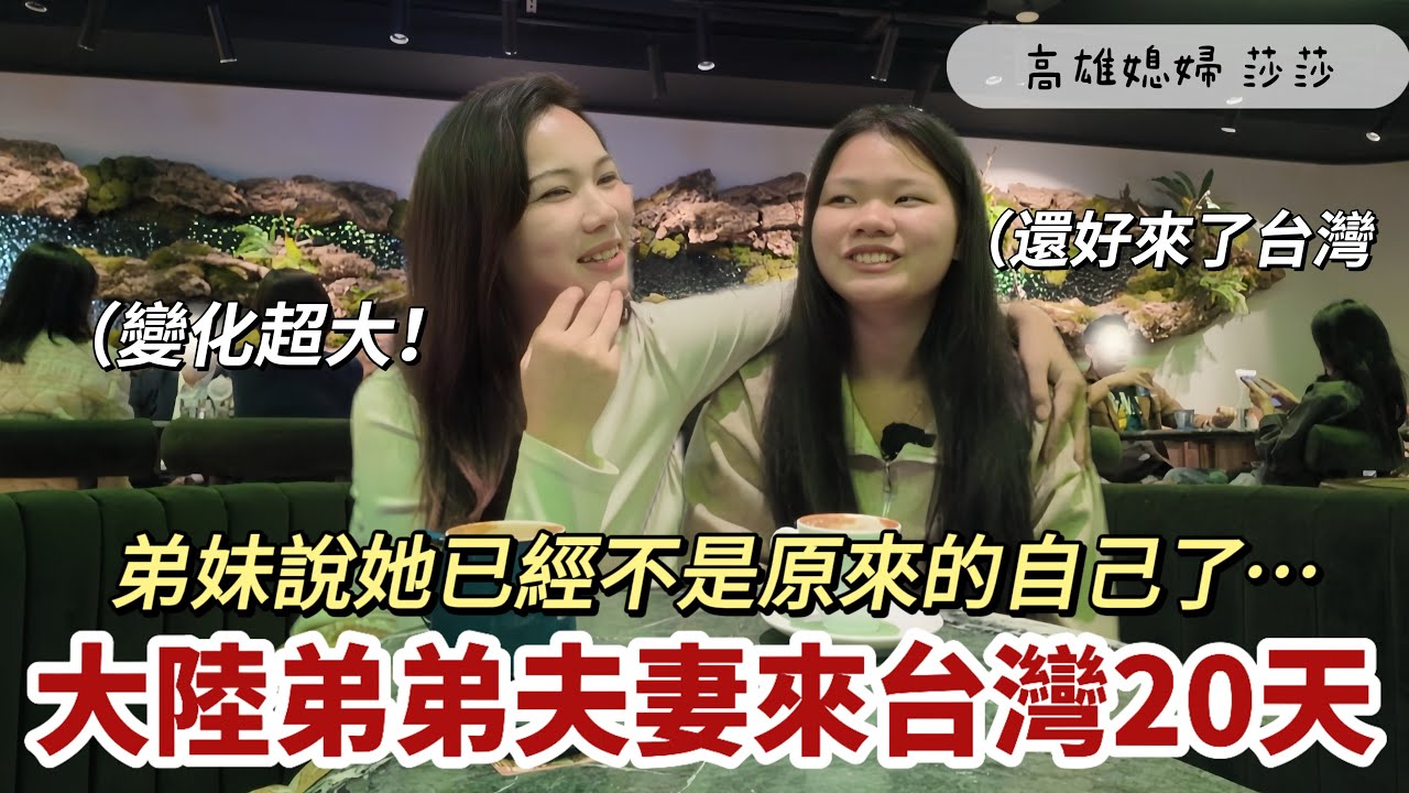 大陸弟弟夫妻真實心聲｜來台灣20天後，她竟說自己已經不是原來的自己了⋯ 「高雄媳婦 莎莎」