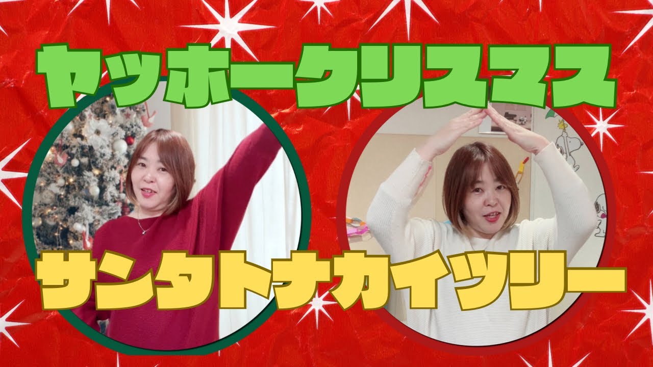 【クリスマス曲音源】楽しくクリスマスの曲で遊んじゃおう♫【ヤッホークリスマス】【パンダうさぎコアラX‘mas 】