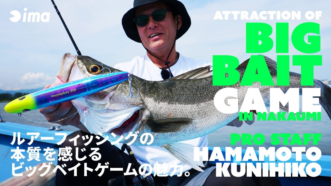 ATTRACTION OF BIG BAIT GAME IN NAKAUMI | ルアーフィッシングの本質を感じるビッグベイトゲームの魅力。