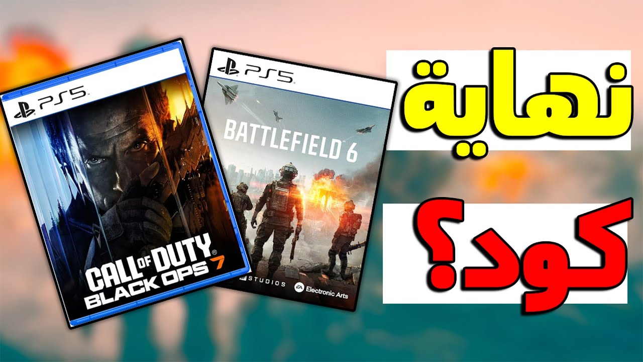 هل باتلفيلد 6 بتقتل بلاك اوبس 7؟