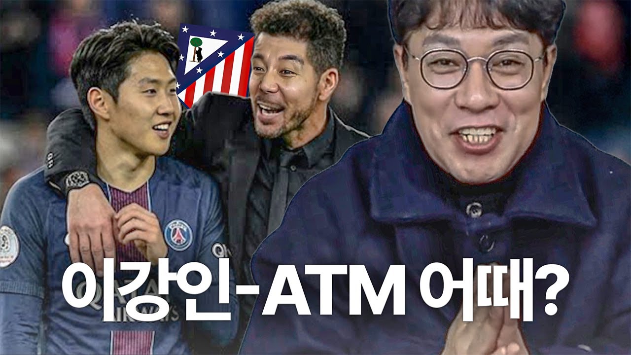 이강인의 AT마드리드 이적을 원하나요?