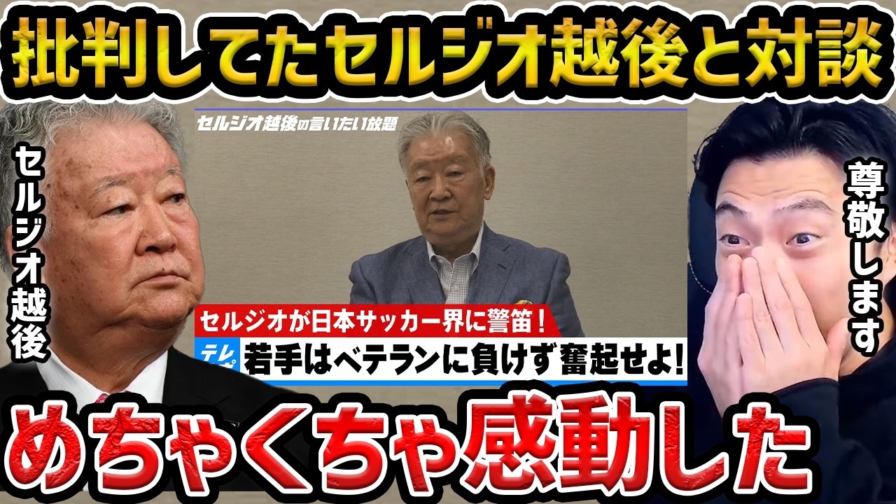 【レオザ】当時批判してたセルジオ越後さんと対談しました/ちょっと涙が出ました【レオザ切り抜き】