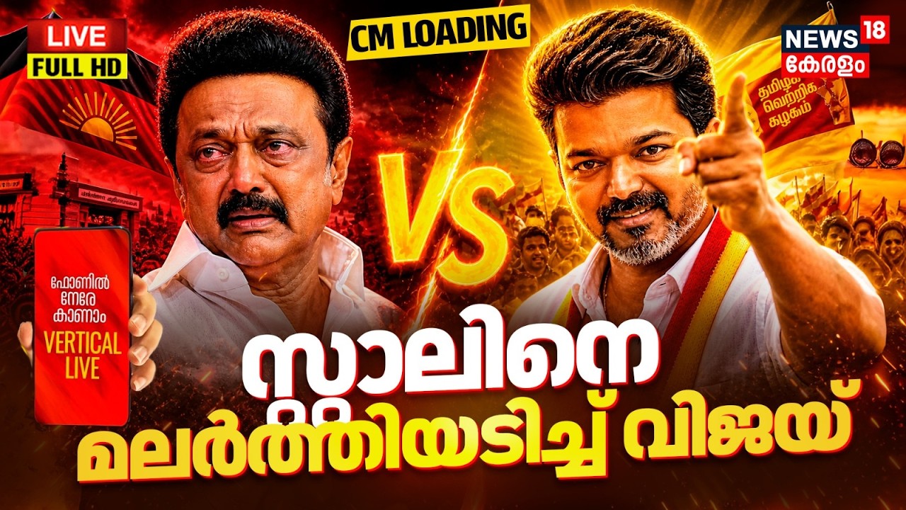 🔴HD LIVE | VIjay's High Voltage Vetri | Tamil Nadu Election Result | Kerala Election Result Latest