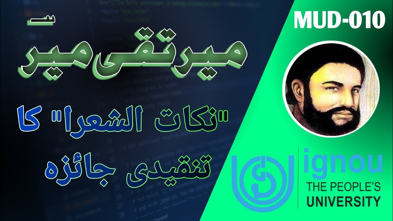 میر تقی میؔر کا تذکرہ 