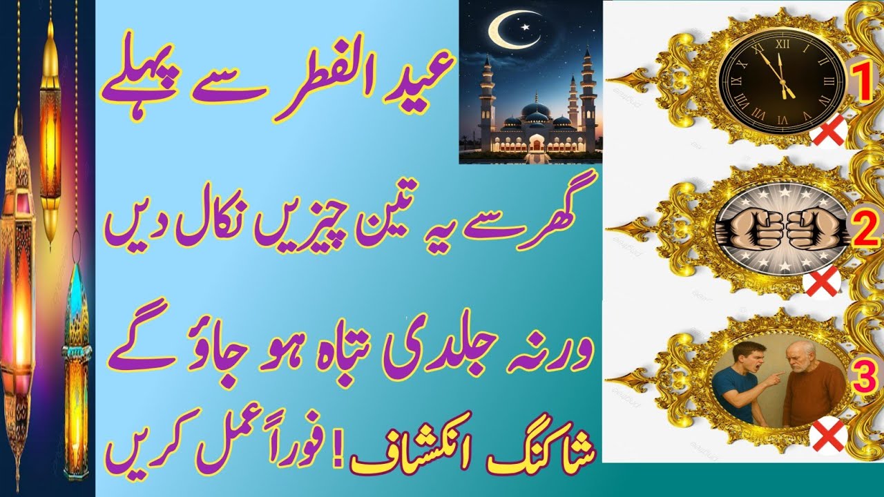 Eid ul Fitr Se Pehle Ghar Se Ye 3 Chizen Nikal Den! Warna Jaldi Tabah Ho Jao Ge!