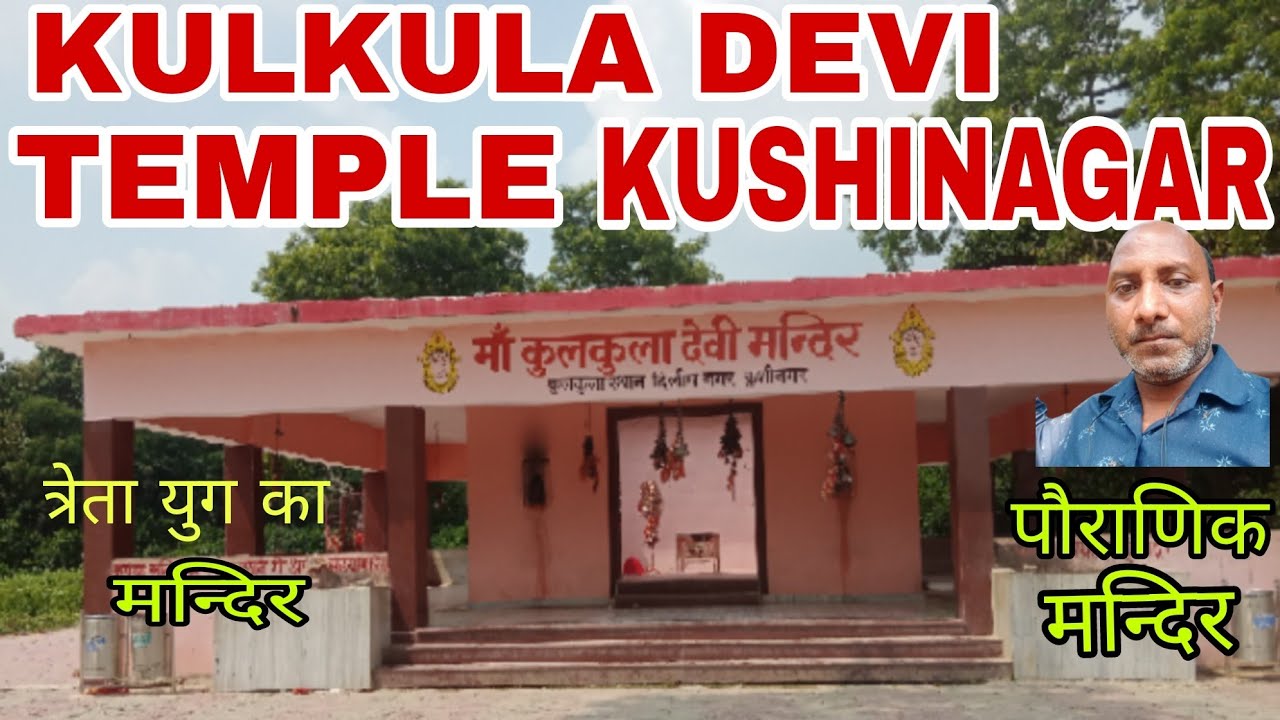 मां कुलकुला देवी मंदिर कुशीनगर उत्तर प्रदेश।Kulkula Devi Temple Kushinagar। Ashok Ki Duniya