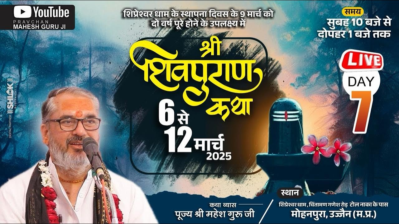 Day - 07 श्री शिव महापुराण कथा श्री महेश गुरुजी (उज्जैन वाले) शिप्रेश्वर धाम उज्जैन म.प्र.