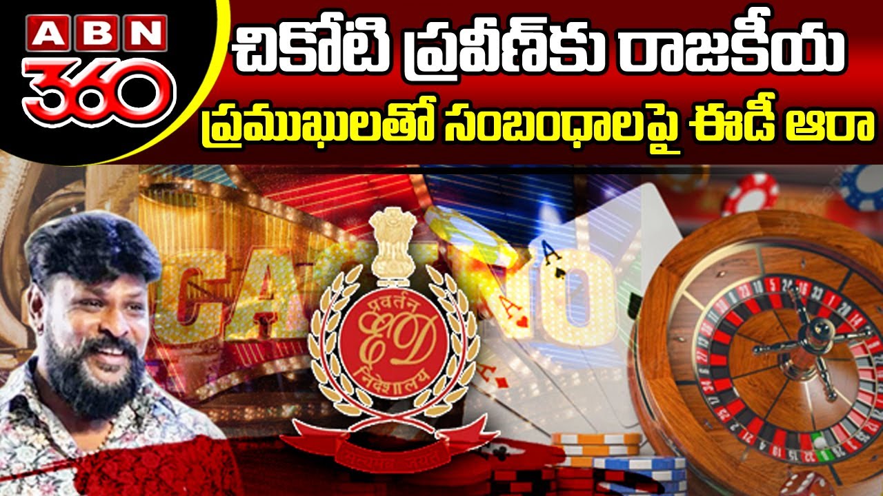 ABN 360: చికోటి ప్రవీణ్ కు రాజకీయ ప్రముఖులతో సంబంధాలపై ఈడీ ఆరా | ED | Chikoti Praveen | Casino | ABN