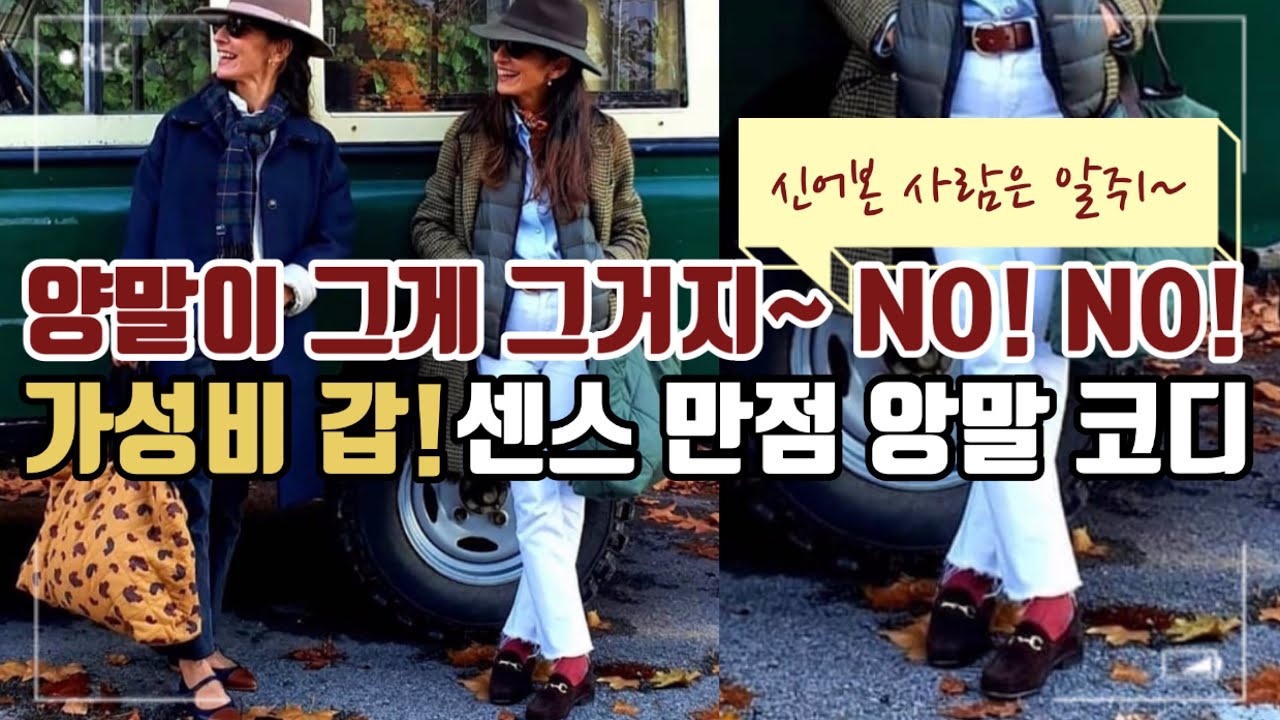 #106 양말이 그게 그거지~ 노!노!, 잘 신으면 스타일이 달라지는 경험, 해 본 사람만 안다~🧦