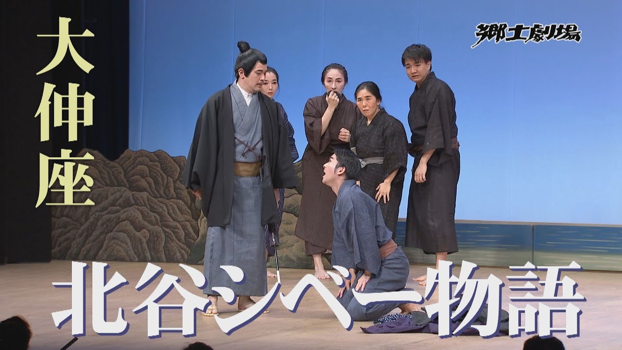 【限定公開中！字幕付き】郷土劇場「北谷シベー物語（大伸座）」2023年9月15日放送