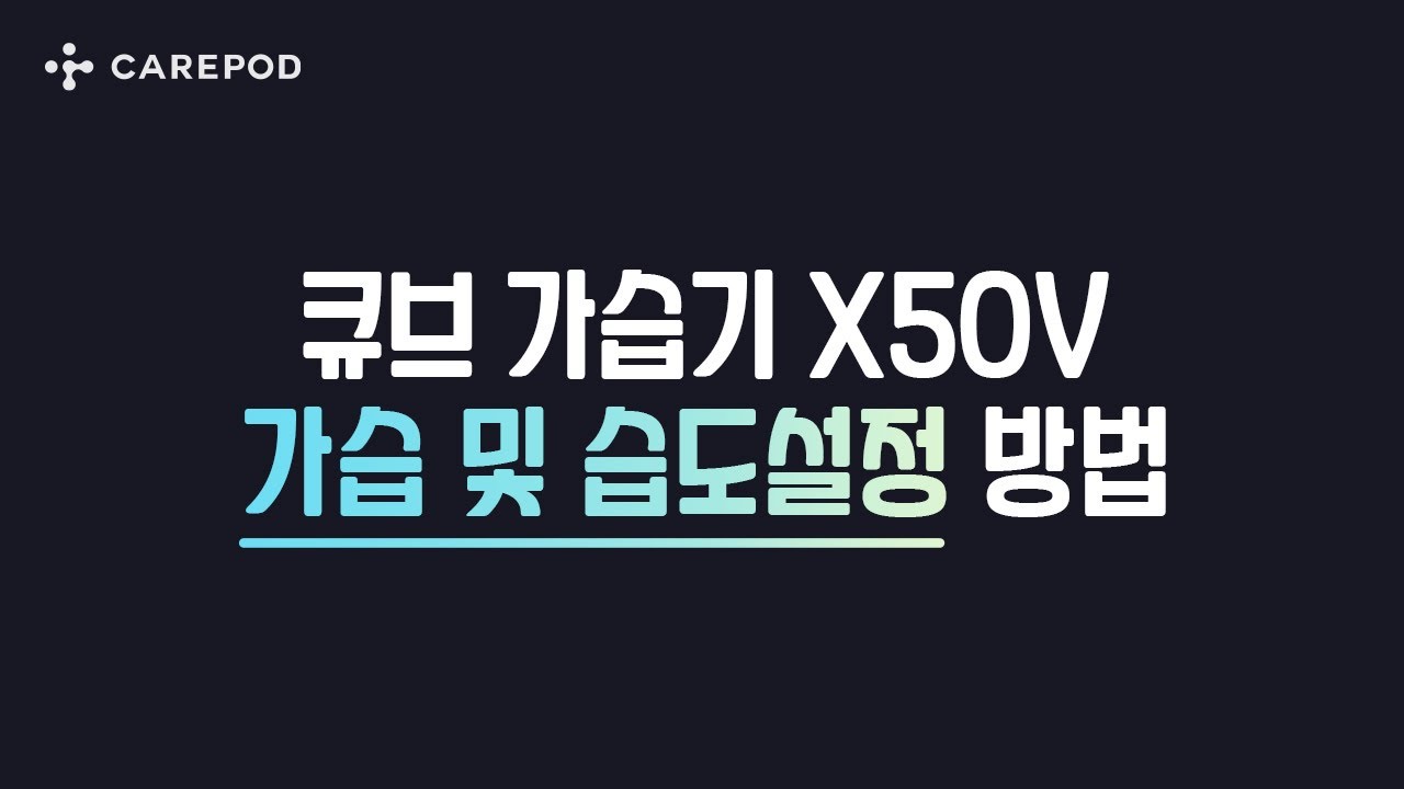 [케어팟 큐브가습기 X50V] 가습과 습도 설정 기능 사용 방법 안내