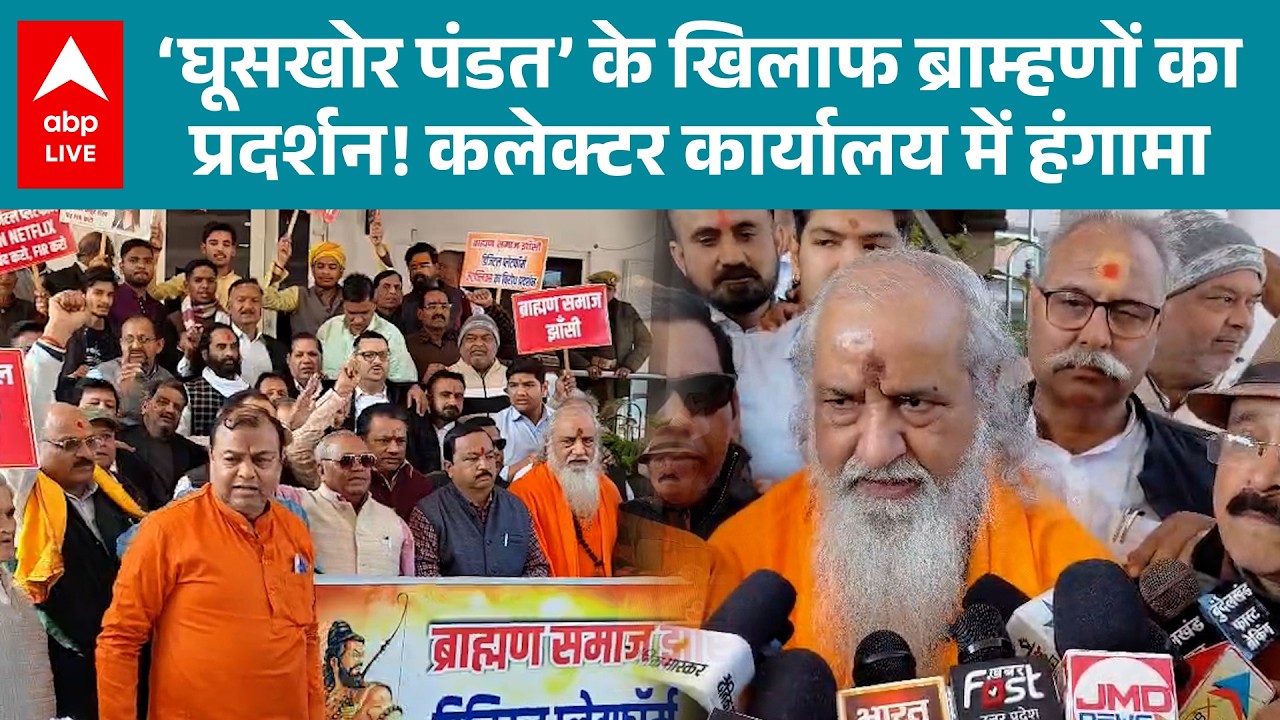 Ghuskhor Pandit: झाँसी-दोषियों पर कार्यवाही को लेकर ब्राम्हण समाज का प्रदर्शन|ABPLIVE