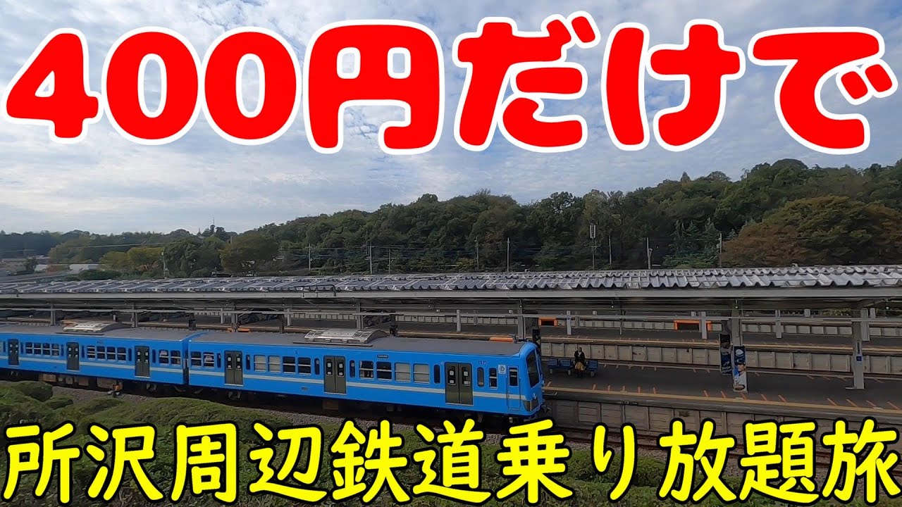 400円のとこっと周遊きっぷで所沢周辺鉄道乗り放題旅