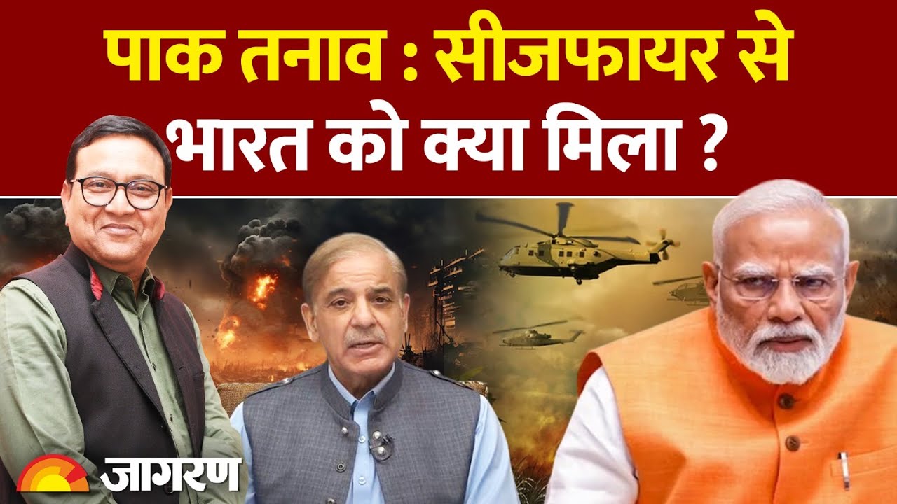 India Pakistan Cease Fire News: सीजफायर से भारत को क्या मिला?  
