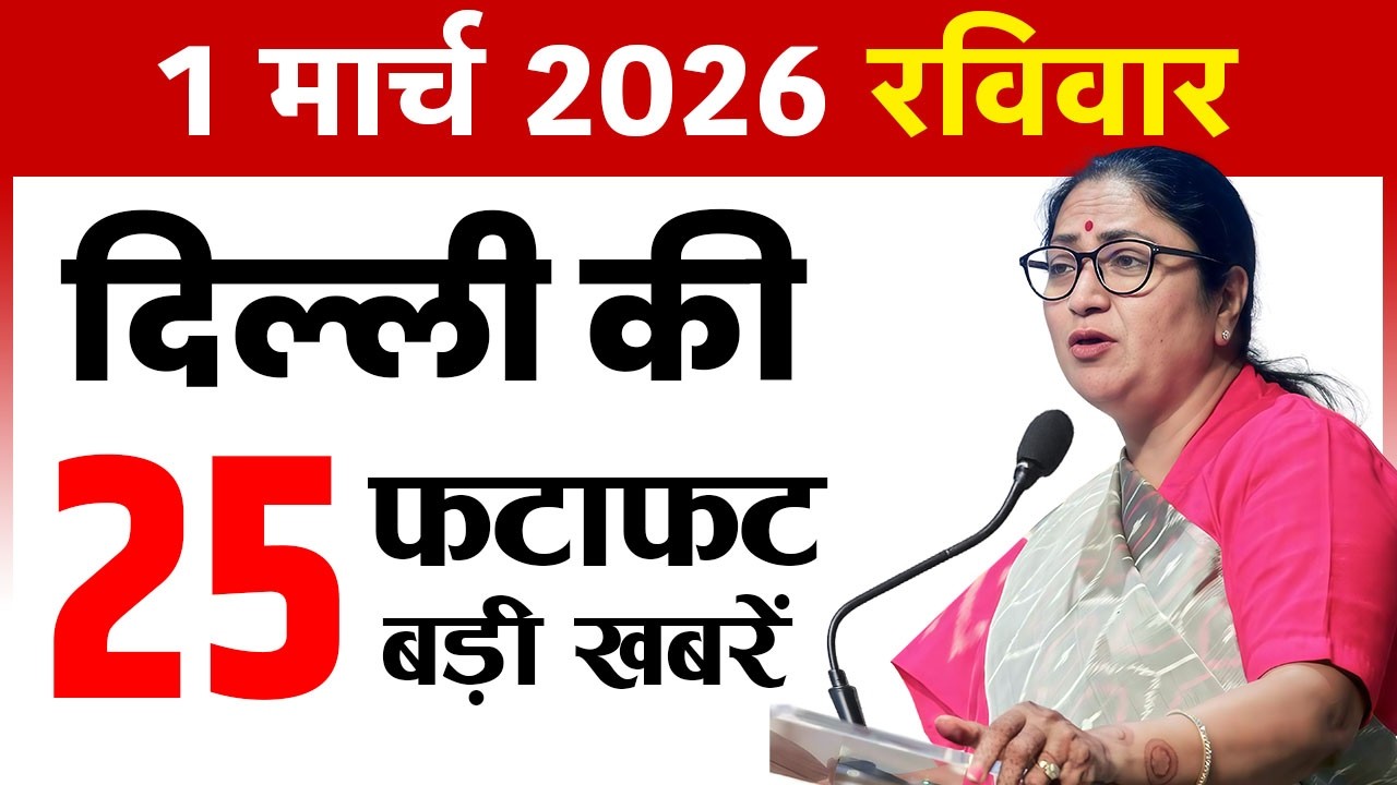 1 March 2026 Delhi News Today | Delhi Fatafat News | Delhi Breaking News | CM Rekha Gupta