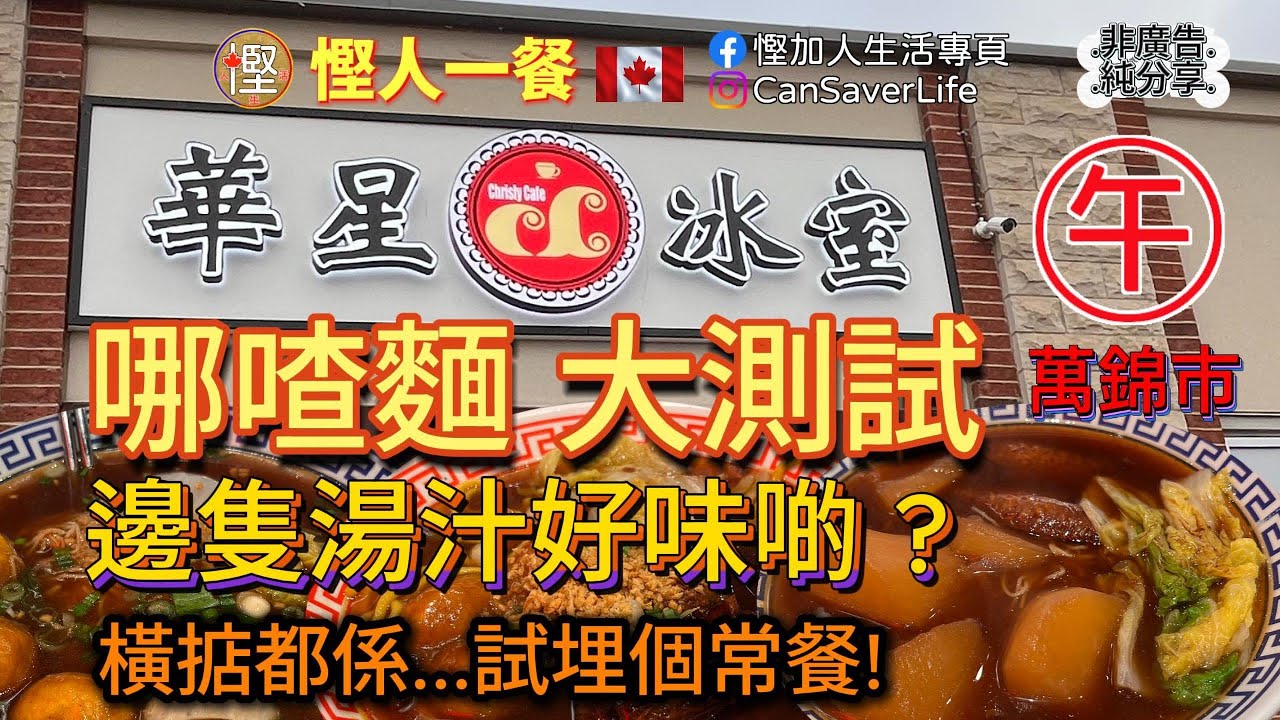 慳人一餐 - 華星冰室 Christy Cafe - 萬錦 - 嗱喳麵大測試! 邊隻湯汁好味啲?