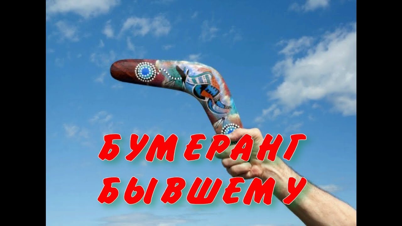 Бумеранг бывшему за предательство ? Как ему вернутся ваши слёзы?