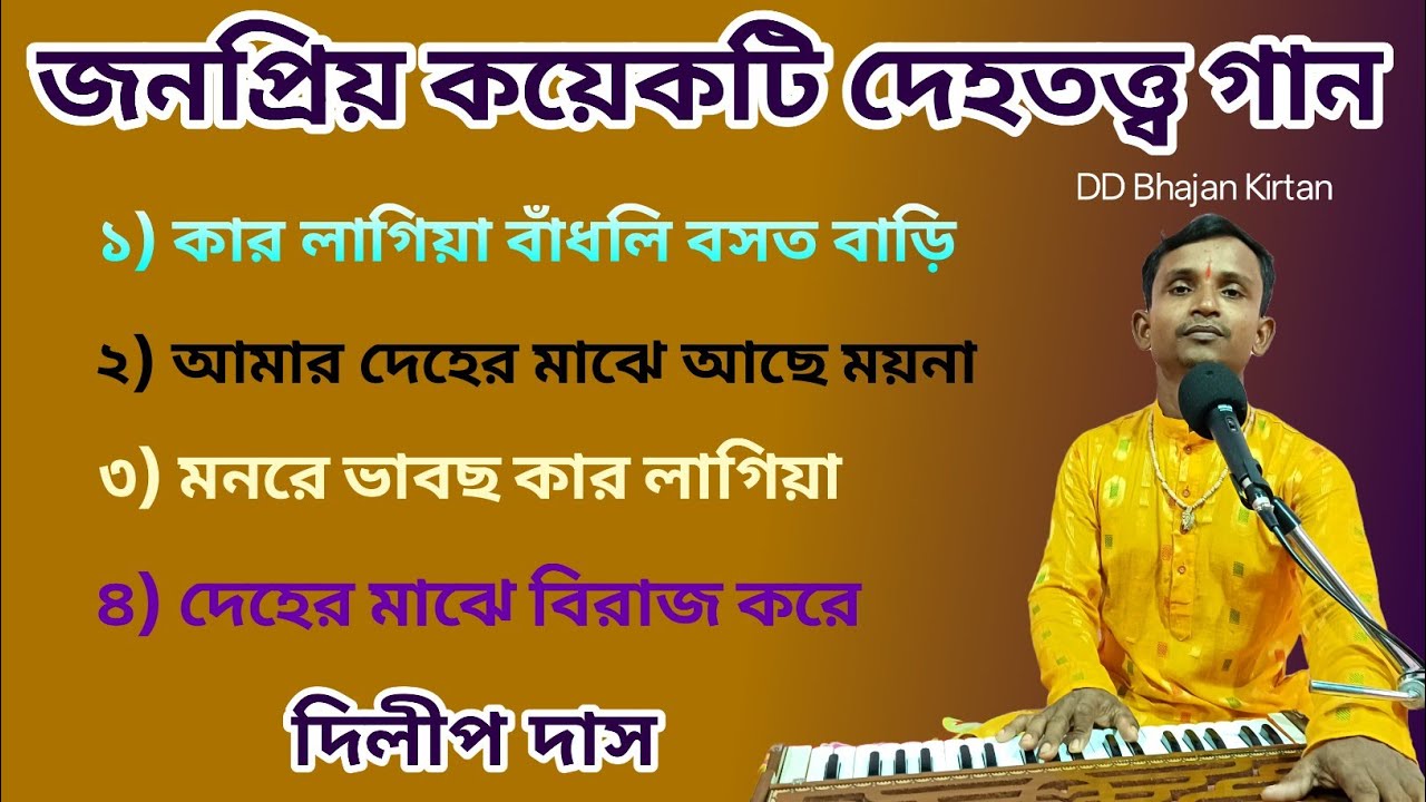 সেরা কয়েকটি দেহতত্ত্ব গান।। dehotatta gan।। Dilip Das Gaan।। দিলীপ দাস।। DD Bhajan Kirtan