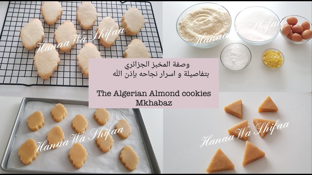 وصفة المخبز الجزائري  بكل تفاصيلة و اسرار نجاحه بإذن الله/Algerian Almond cookies Mkhabaz