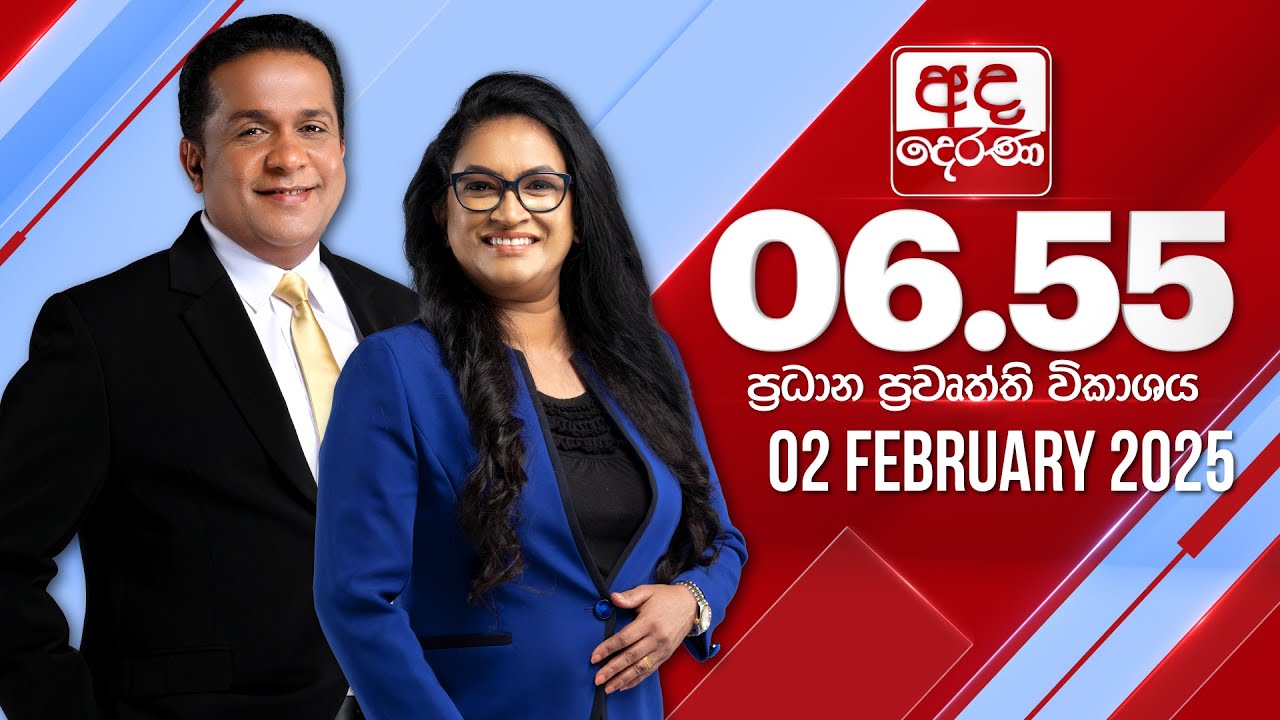 අද දෙරණ 6.55 ප්‍රධාන පුවත් විකාශය - 2025.02.02 | Ada Derana Prime Time News Bulletin