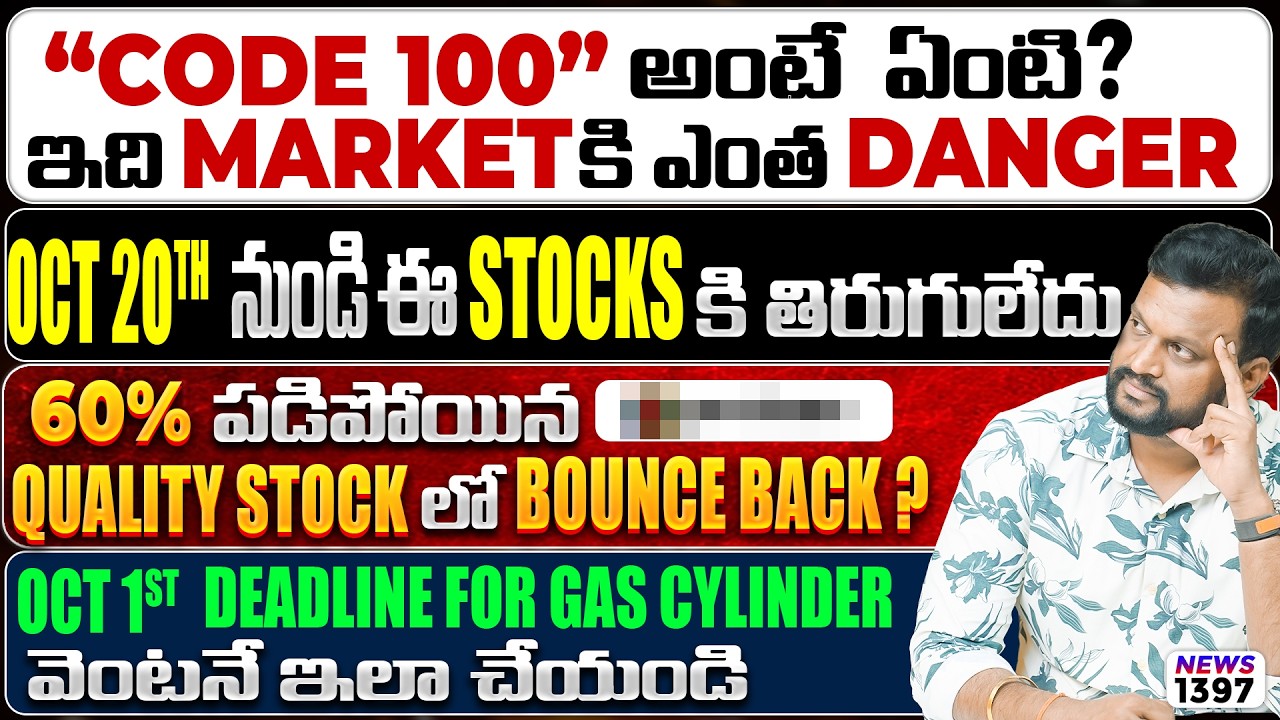 Oct 20th నుండి ఈ Stocks కి తిరుగులేదు | 60% పడిపోయిన Quality stock లో Bounce back? Oct1 Deadline gas