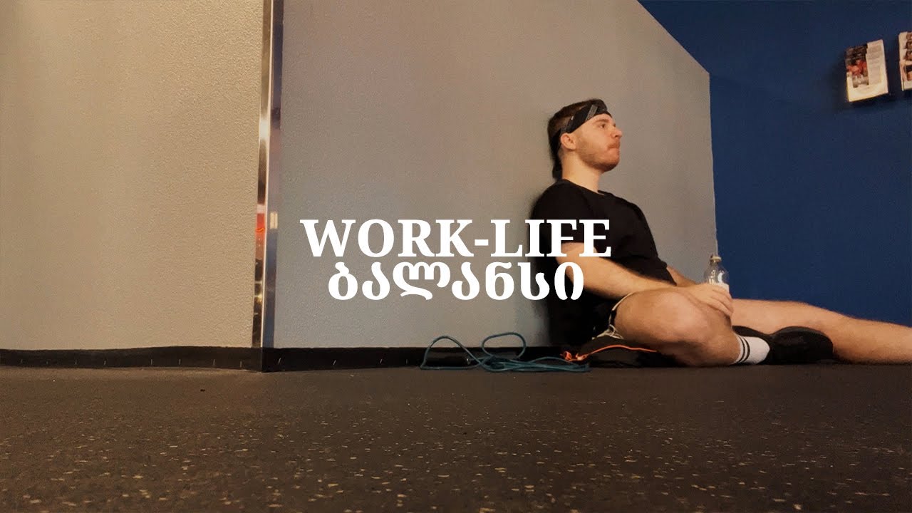 როგორ ვინარჩუნებ ბალანსს სამსახურსა და პირად ცხოვრებას შორის
