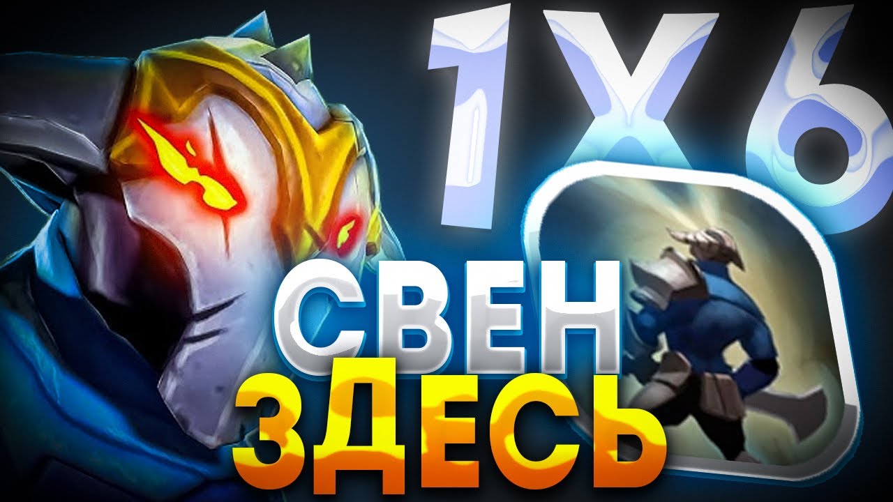 СИЛЬНЕЙШИЙ ПЕРСОНАЖ МЕТЫ ? SVEN E / ДОТА 2 / ДОТА 1Х6