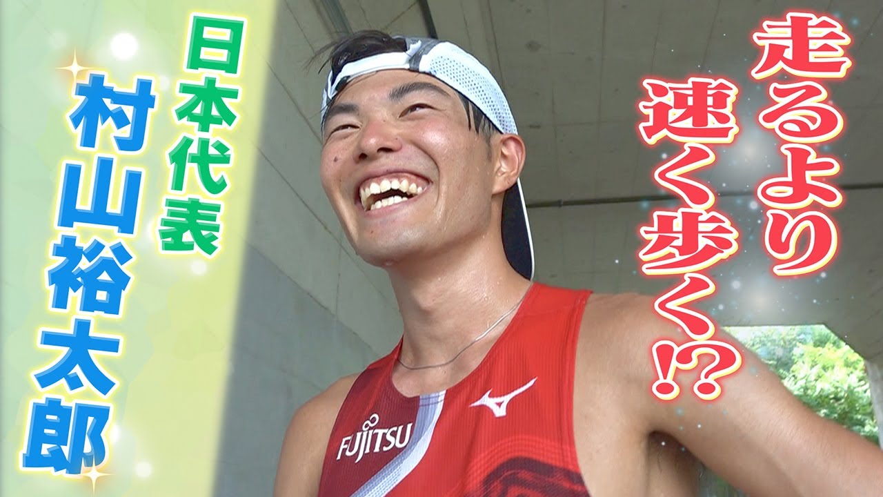 【走るより速く歩く!?】家族への思いを胸に夢のパリオリンピックへ　競歩・日本代表　村山裕太郎24歳に密着【newsおかえり特集】