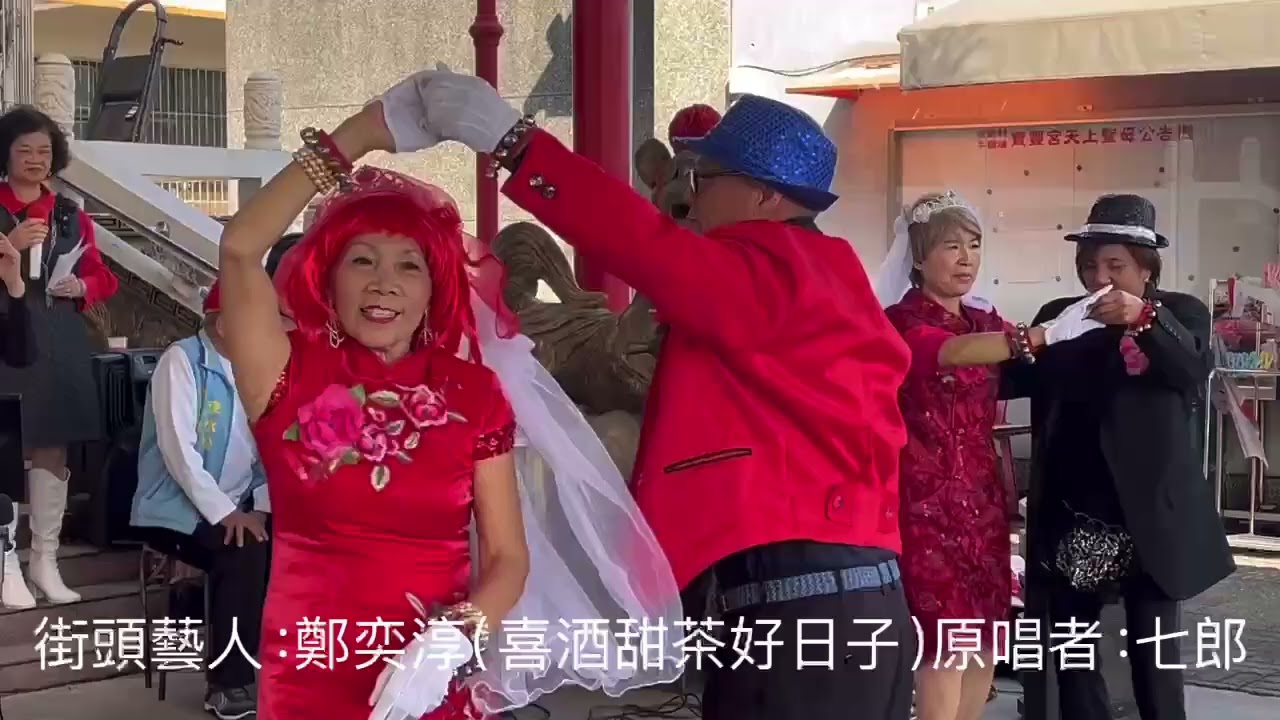 115年￼ 2月11日，街頭藝人：鄭奕淳、演唱歌曲：喜酒甜茶好日子、原唱者：七郎、嘉義縣水上鄉南鄉社區公益演出￼￼